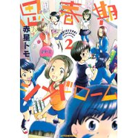 思春期シンドローム 第2巻